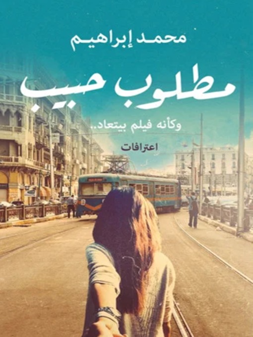 Cover of مطلوب حبيب